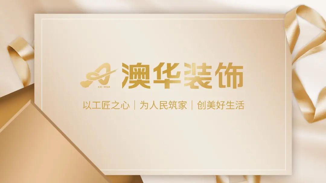 澳华装饰 放心好家装 6686平台装修公司 6686官方版app