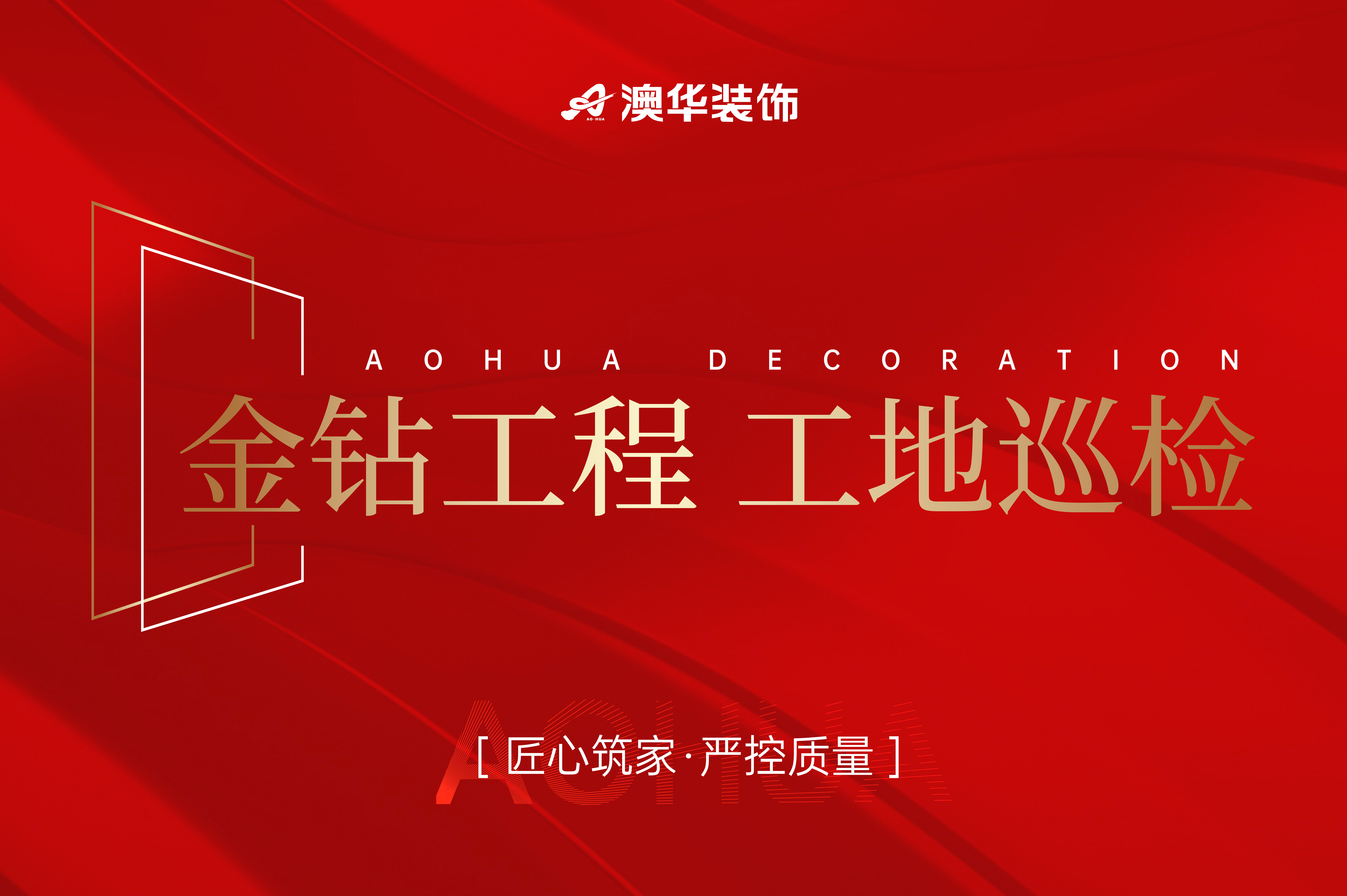 澳华装饰,澳华工地,6686平台装修,6686平台装修公司
